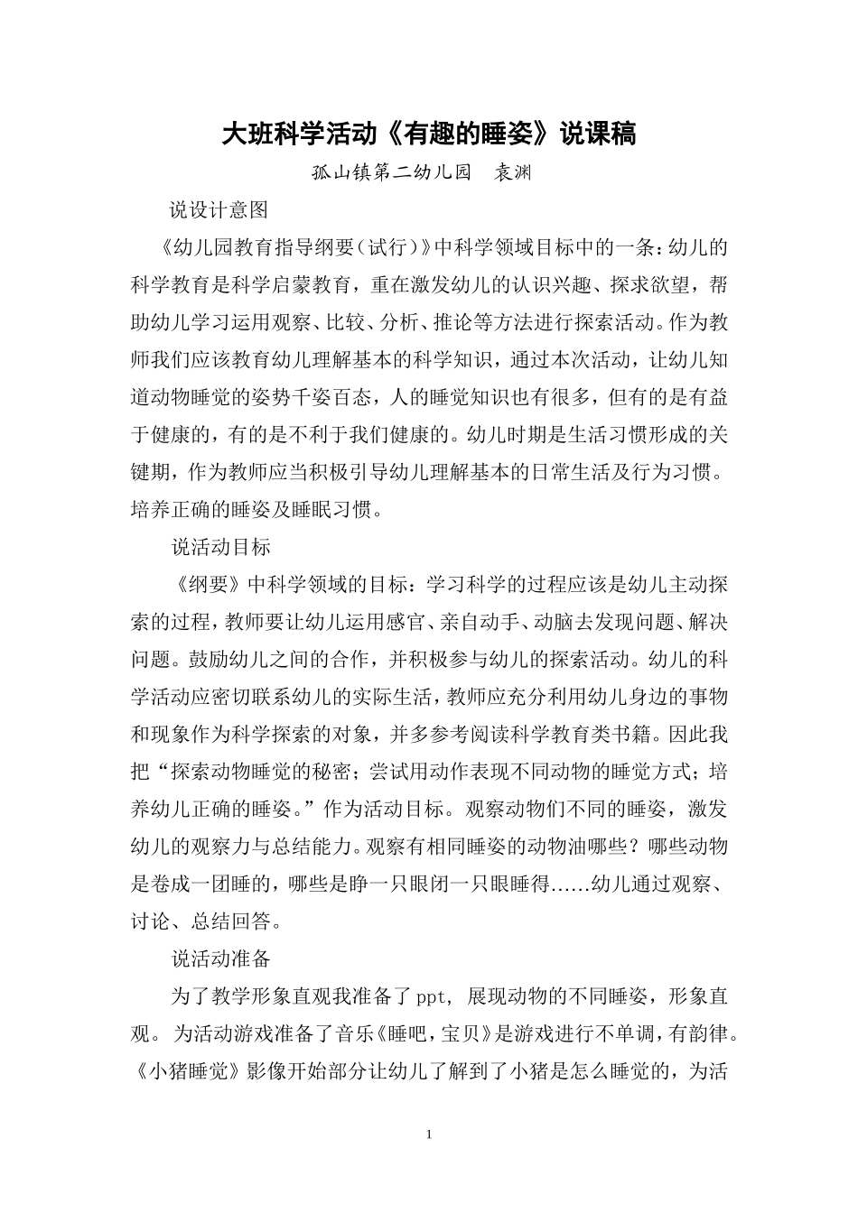 大班科学活动《有趣的睡姿》说课稿_第1页