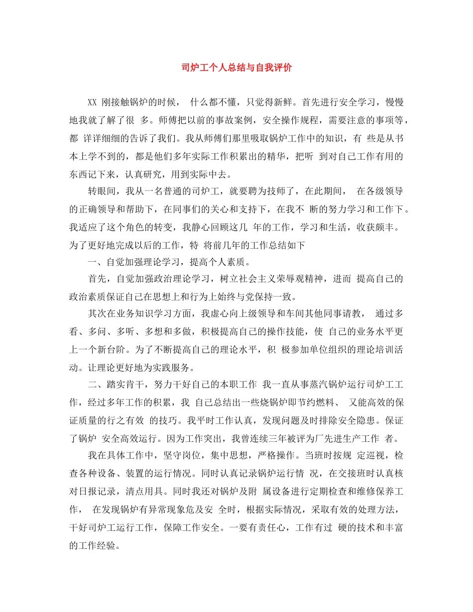 司炉工个人总结与自我评价 _第1页