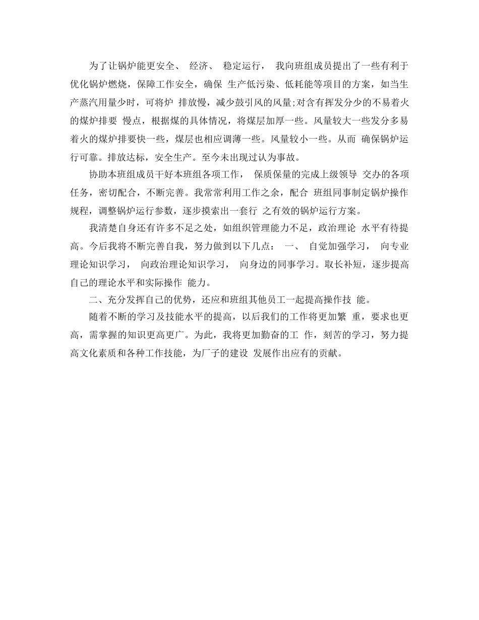 司炉工个人总结与自我评价 _第2页
