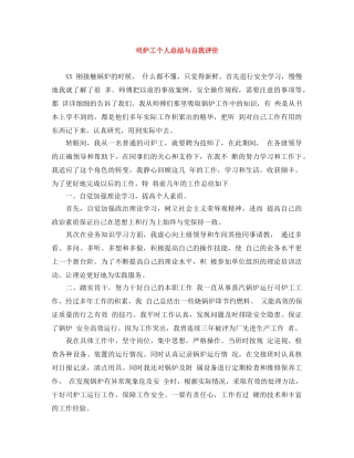 司炉工个人总结与自我评价 