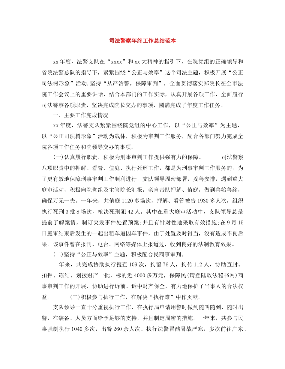 司法警察年终工作总结范本 _第1页