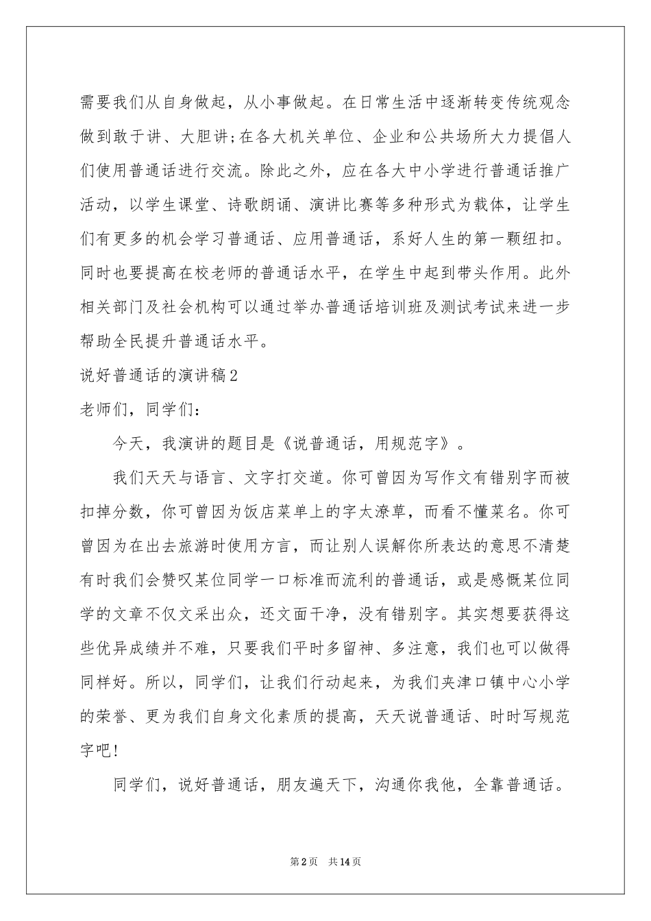 说好普通话的演讲稿7篇_第2页