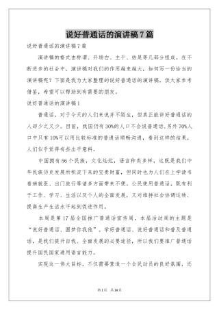 说好普通话的演讲稿7篇