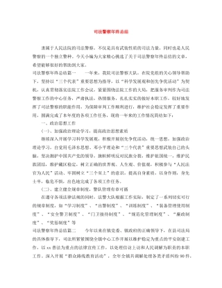 司法警察年终总结 