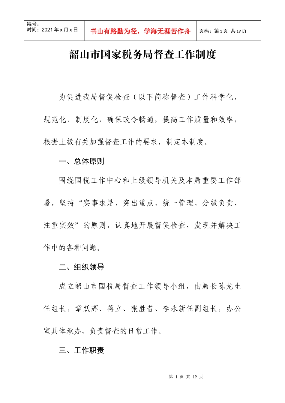 督查工作制度(韶山)_第1页