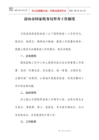 督查工作制度(韶山)