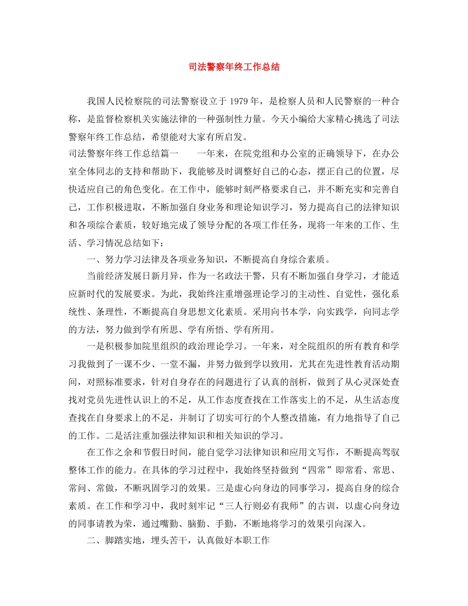 司法警察年终工作总结 _第1页