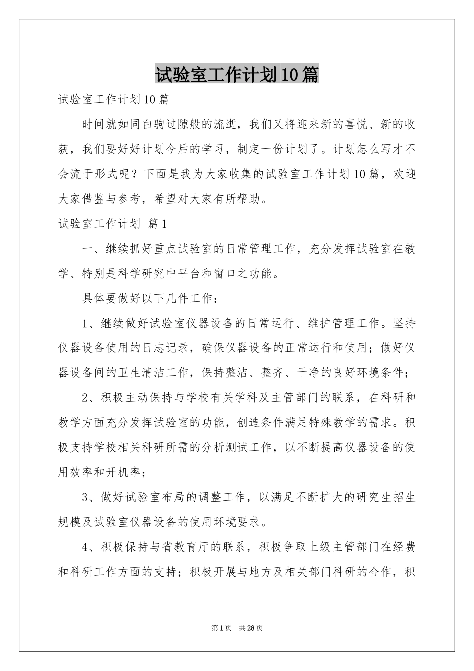 试验室工作参考计划10篇_第1页