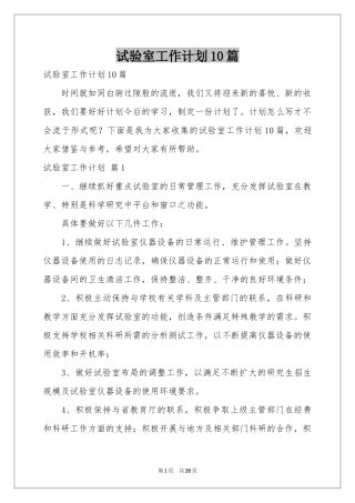 试验室工作参考计划10篇