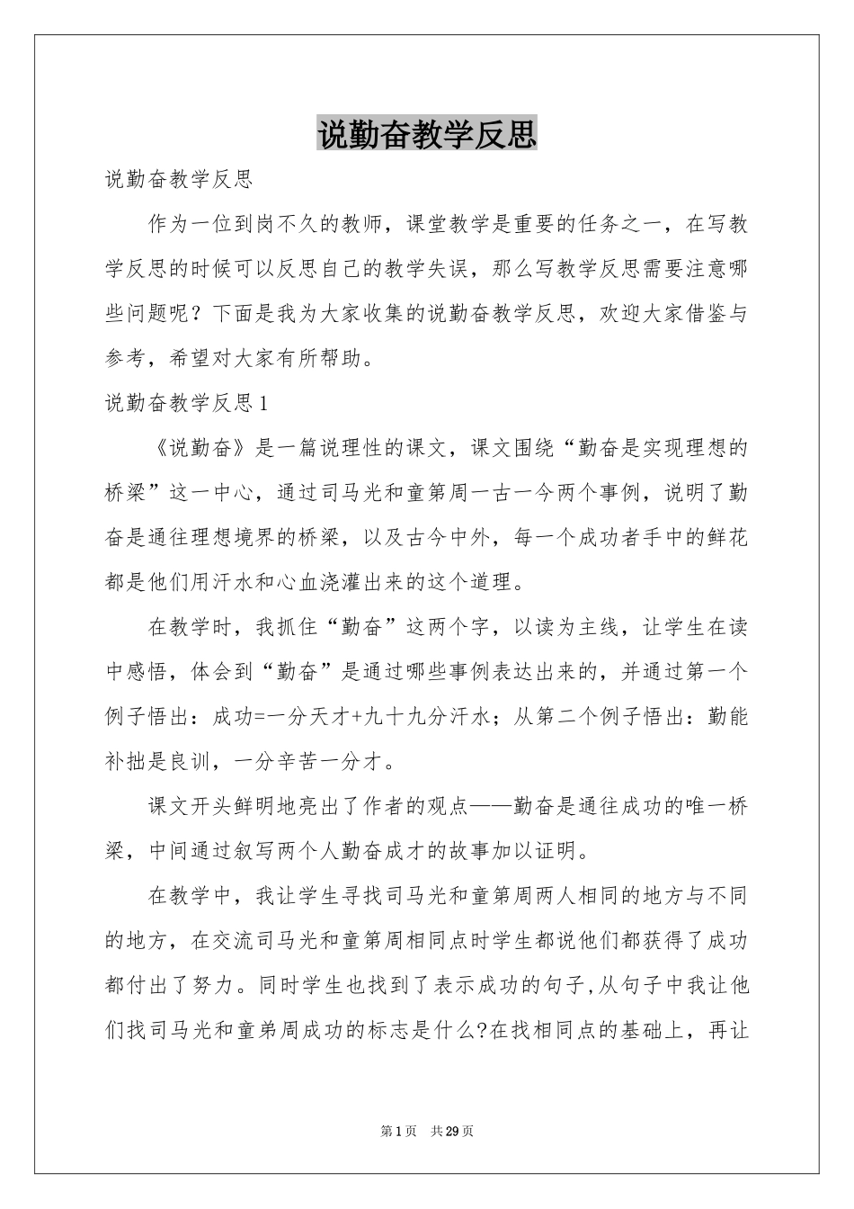 说勤奋教学反思_第1页