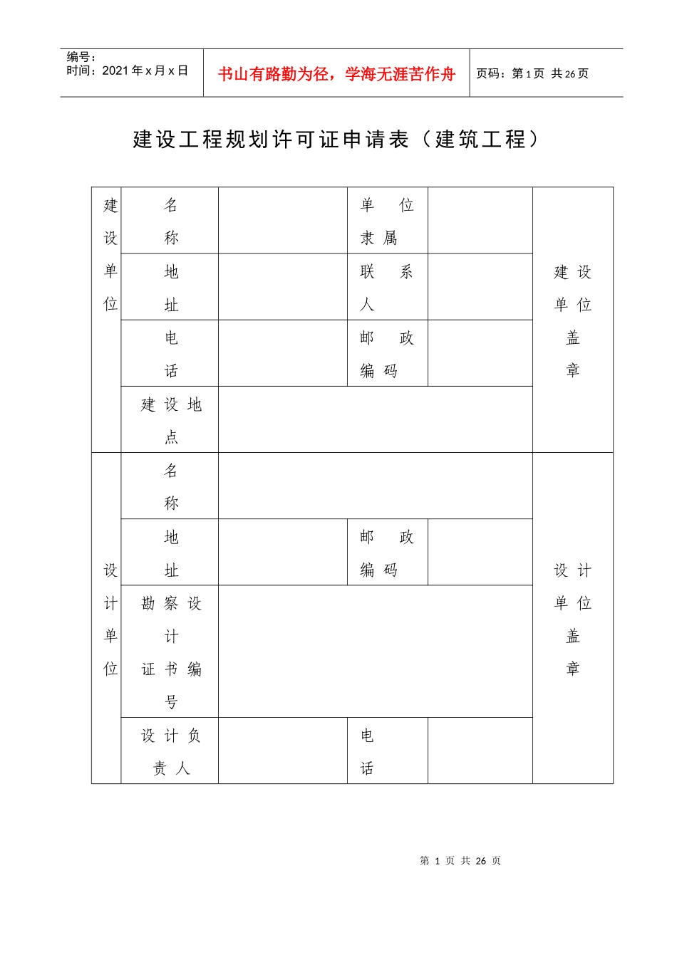 建设工程规划许可证申请表(建筑工程)_第1页