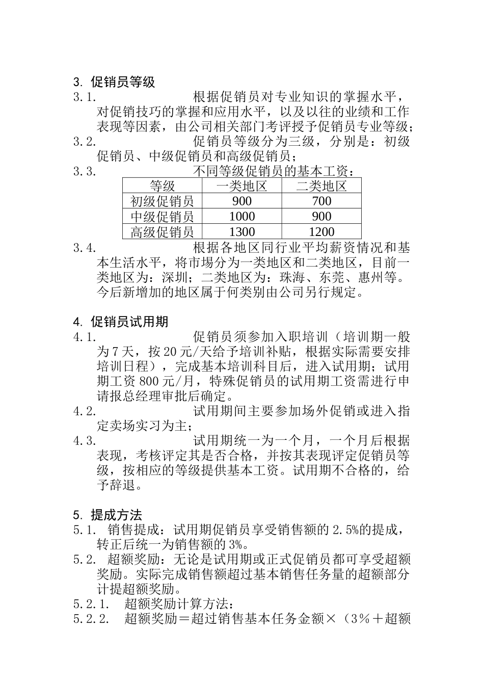 XX电器有限公司促销员等级评定和薪酬制度(doc 8)_第2页