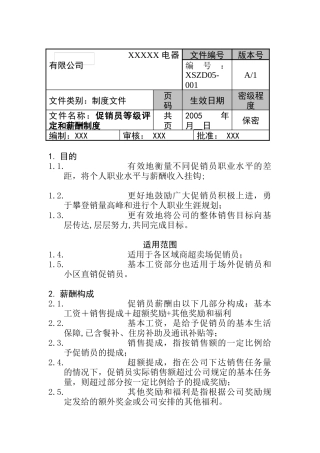 XX电器有限公司促销员等级评定和薪酬制度(doc 8)