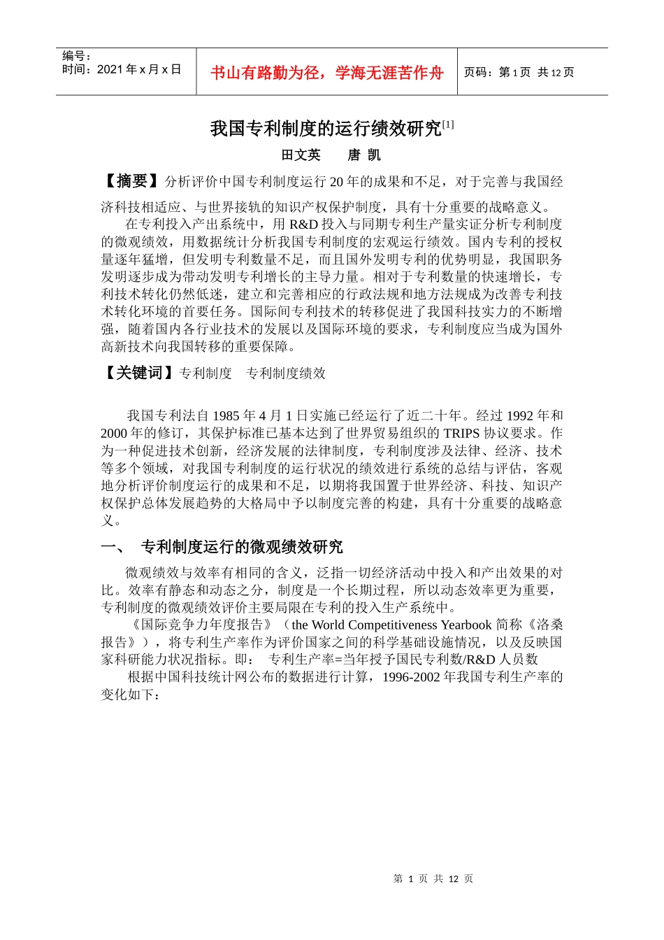 我国专利制度的运行绩效研究 (田文英、唐凯)_第1页
