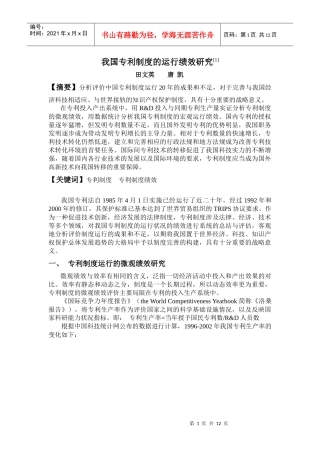 我国专利制度的运行绩效研究 (田文英、唐凯)
