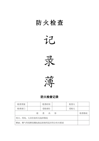 消防安全巡检检查记录表（DOC43页）