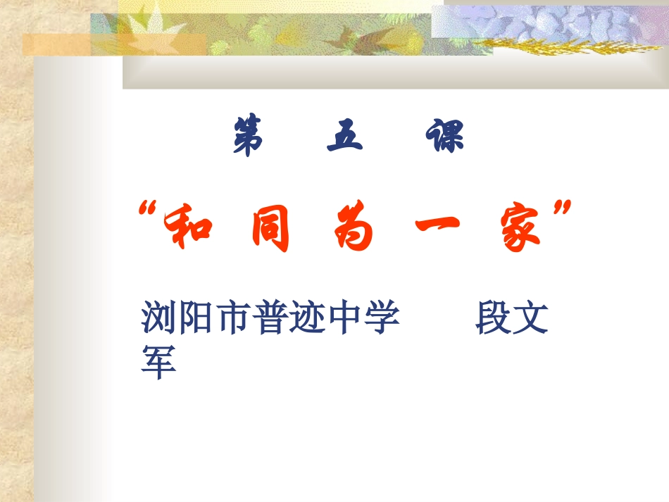 第5课“和同为一家”_第1页
