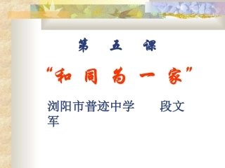 第5课“和同为一家”