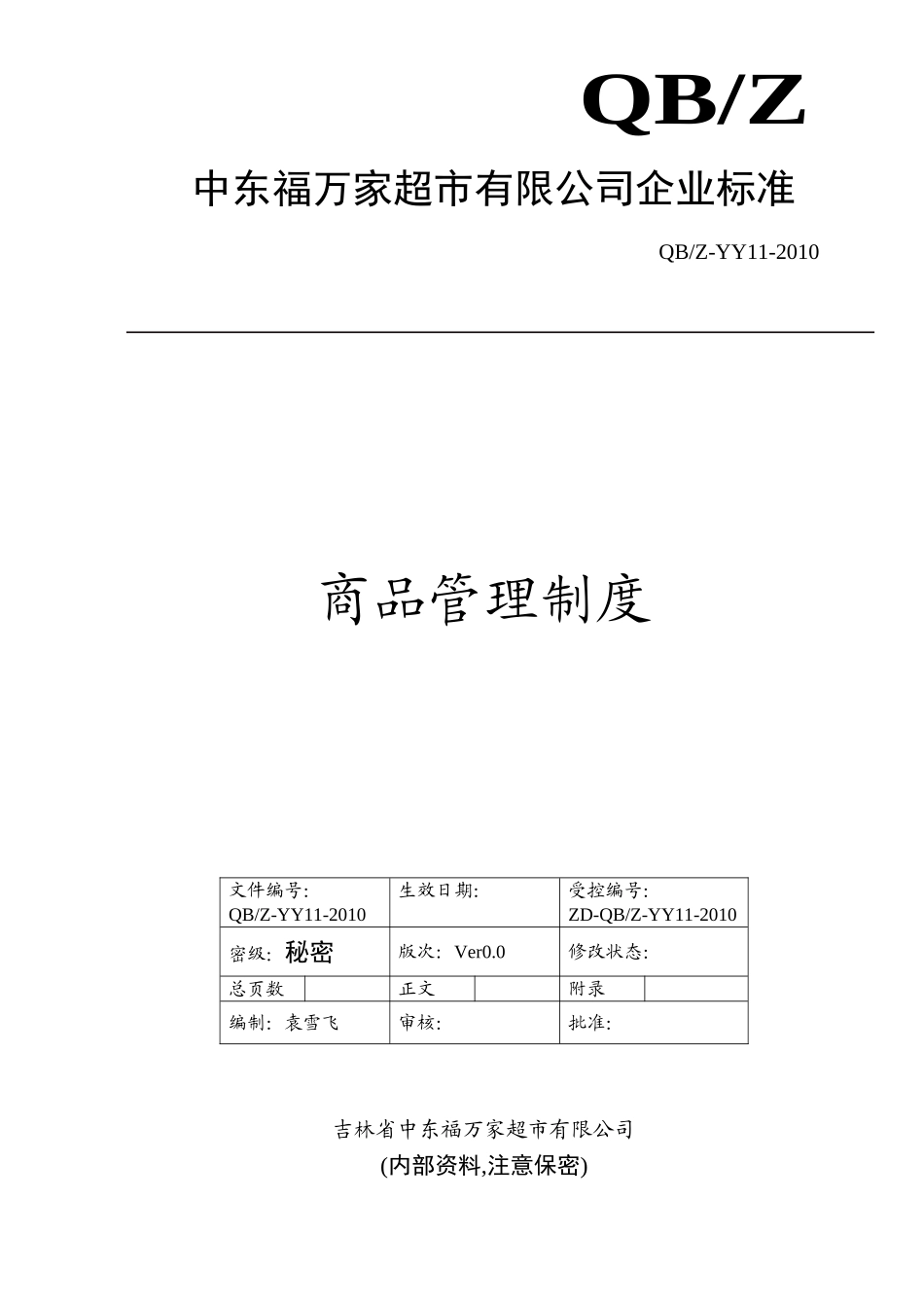 商品管理制度(DOC6页)_第1页