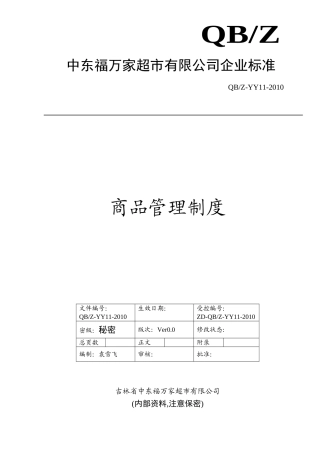 商品管理制度(DOC6页)