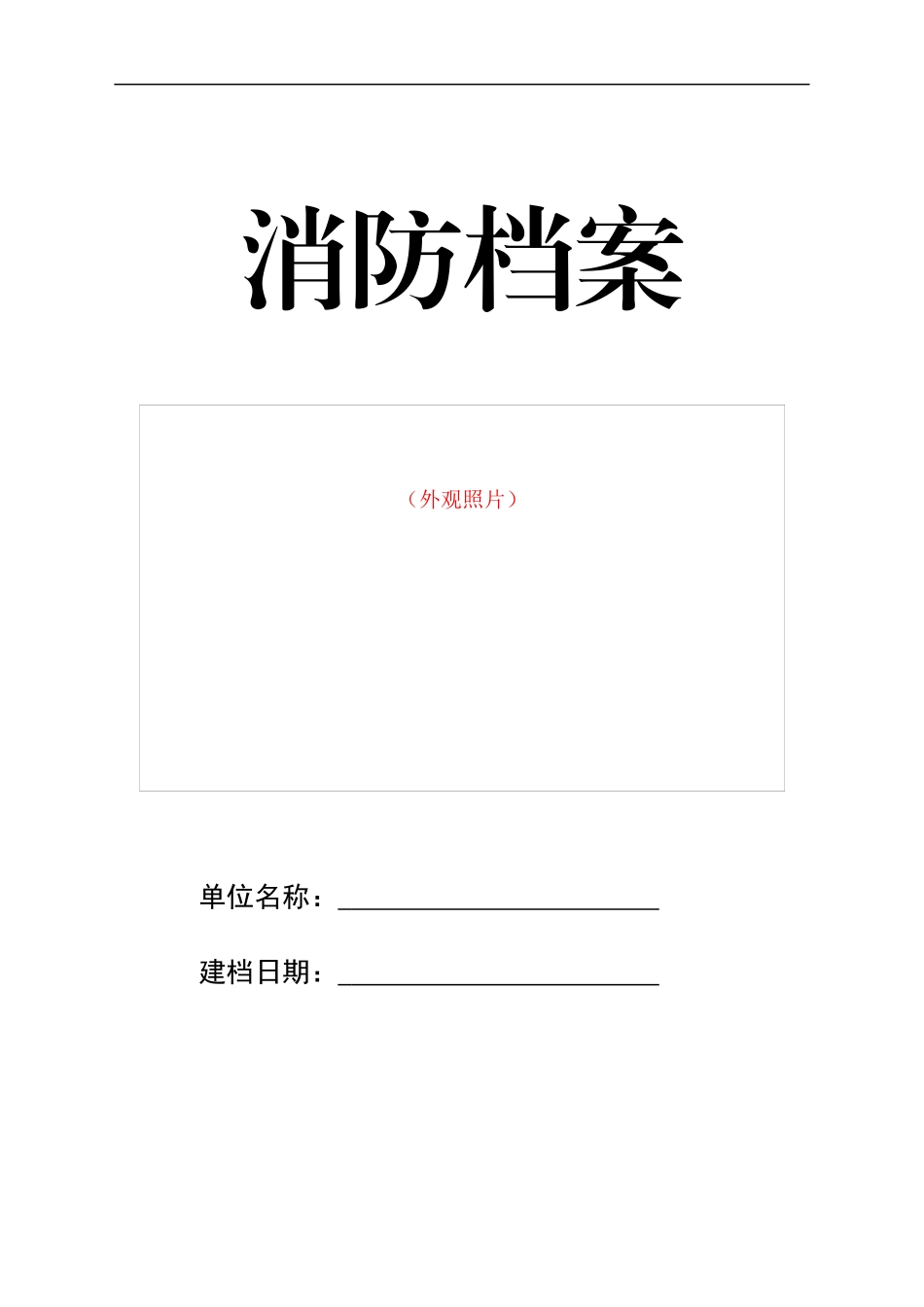 消防档案制度汇编_第1页