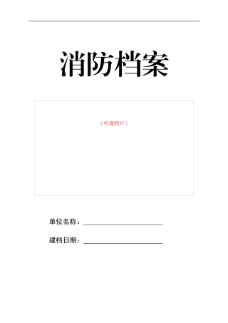 消防档案制度汇编