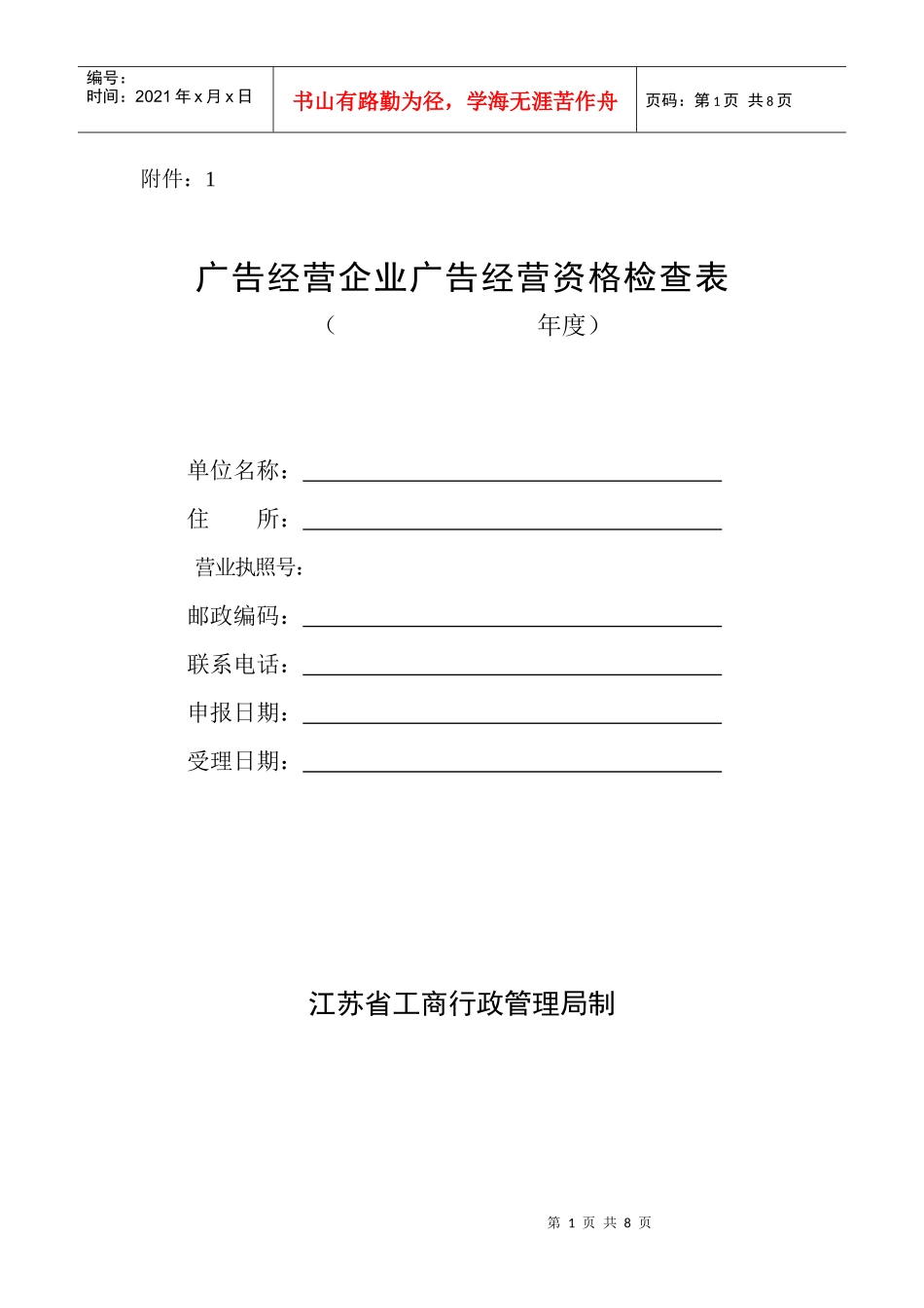 广告经营企业广告经营资格检查表_第1页