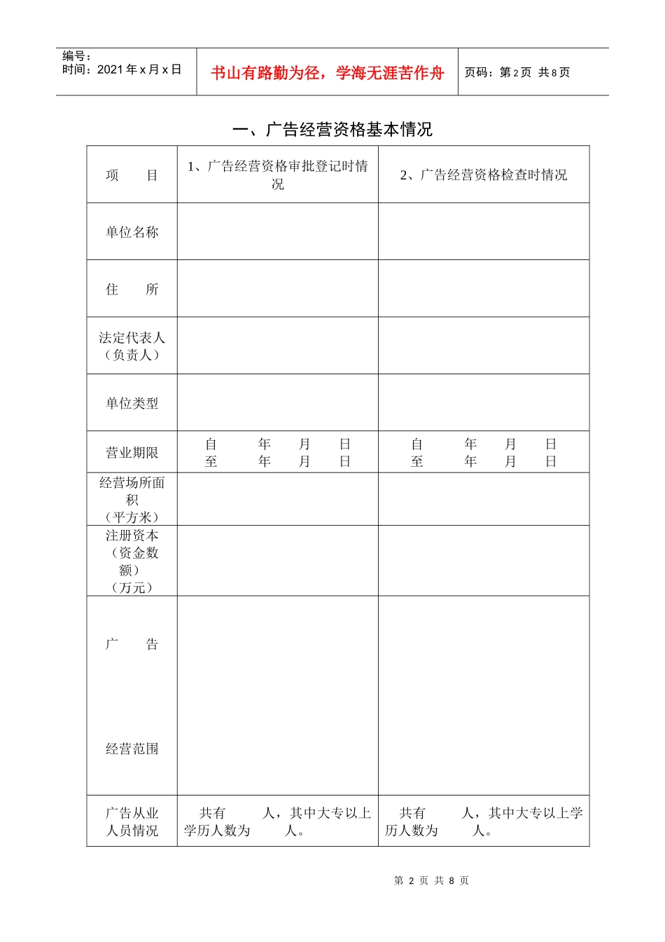 广告经营企业广告经营资格检查表_第2页