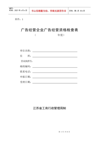 广告经营企业广告经营资格检查表