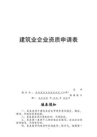 建筑业企业资质申请表范本