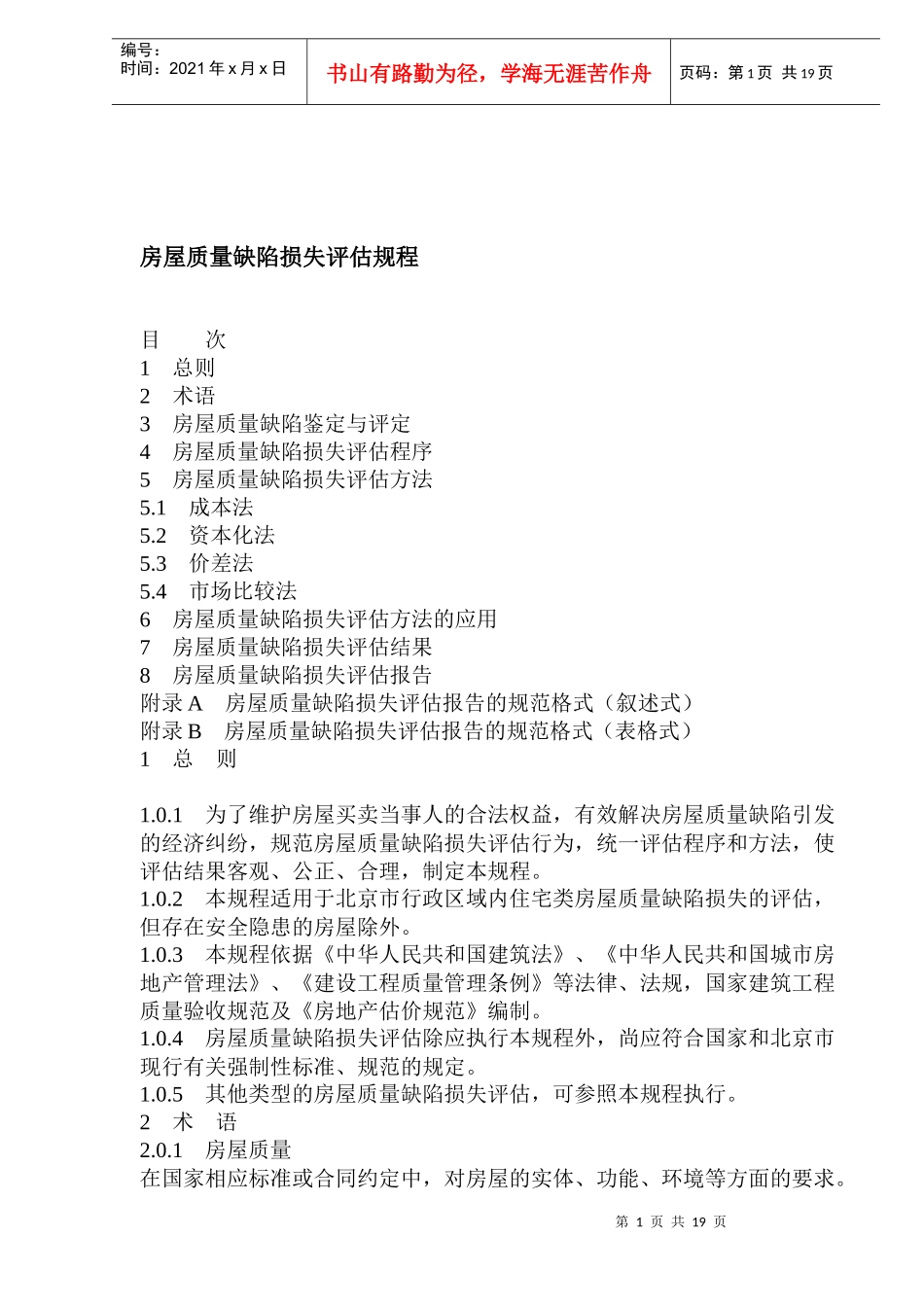 房屋质量缺陷损失评估规程(1)_第1页