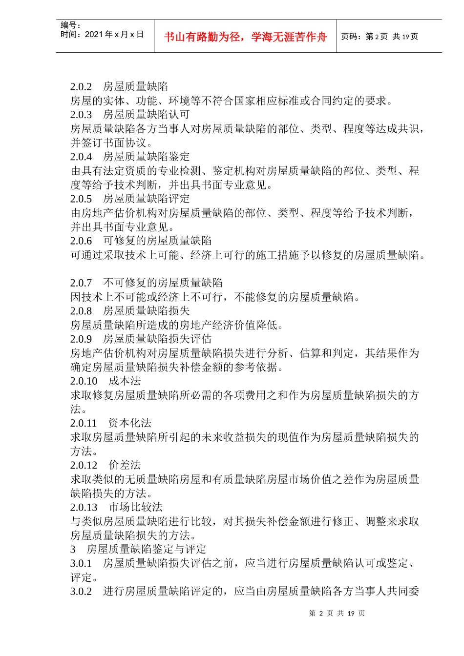 房屋质量缺陷损失评估规程(1)_第2页