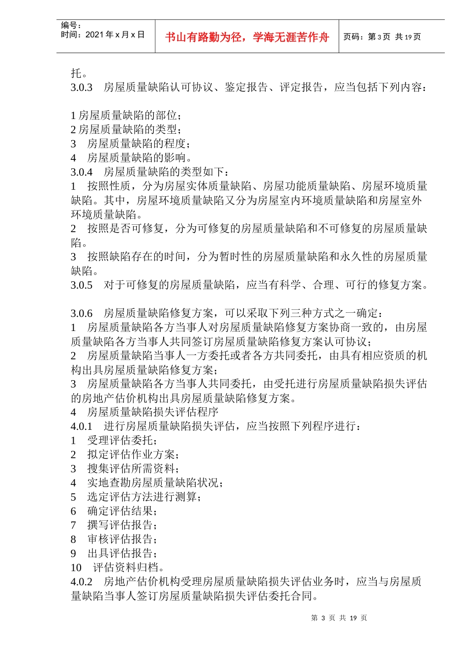 房屋质量缺陷损失评估规程(1)_第3页