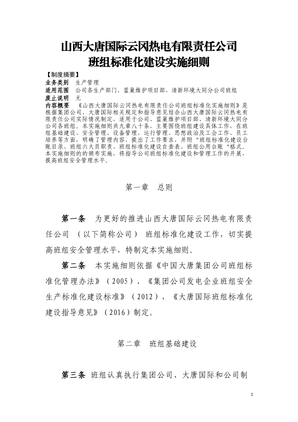 某热电有限责任公司班组标准化建设实施细则_第1页