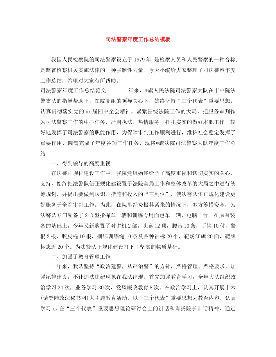 司法警察年度工作总结模板 _第1页