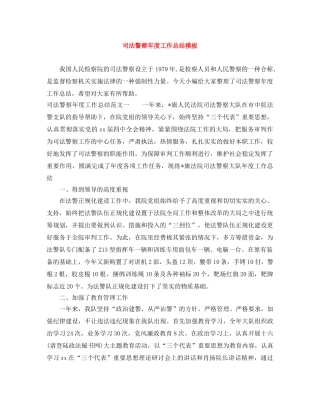 司法警察年度工作总结模板 