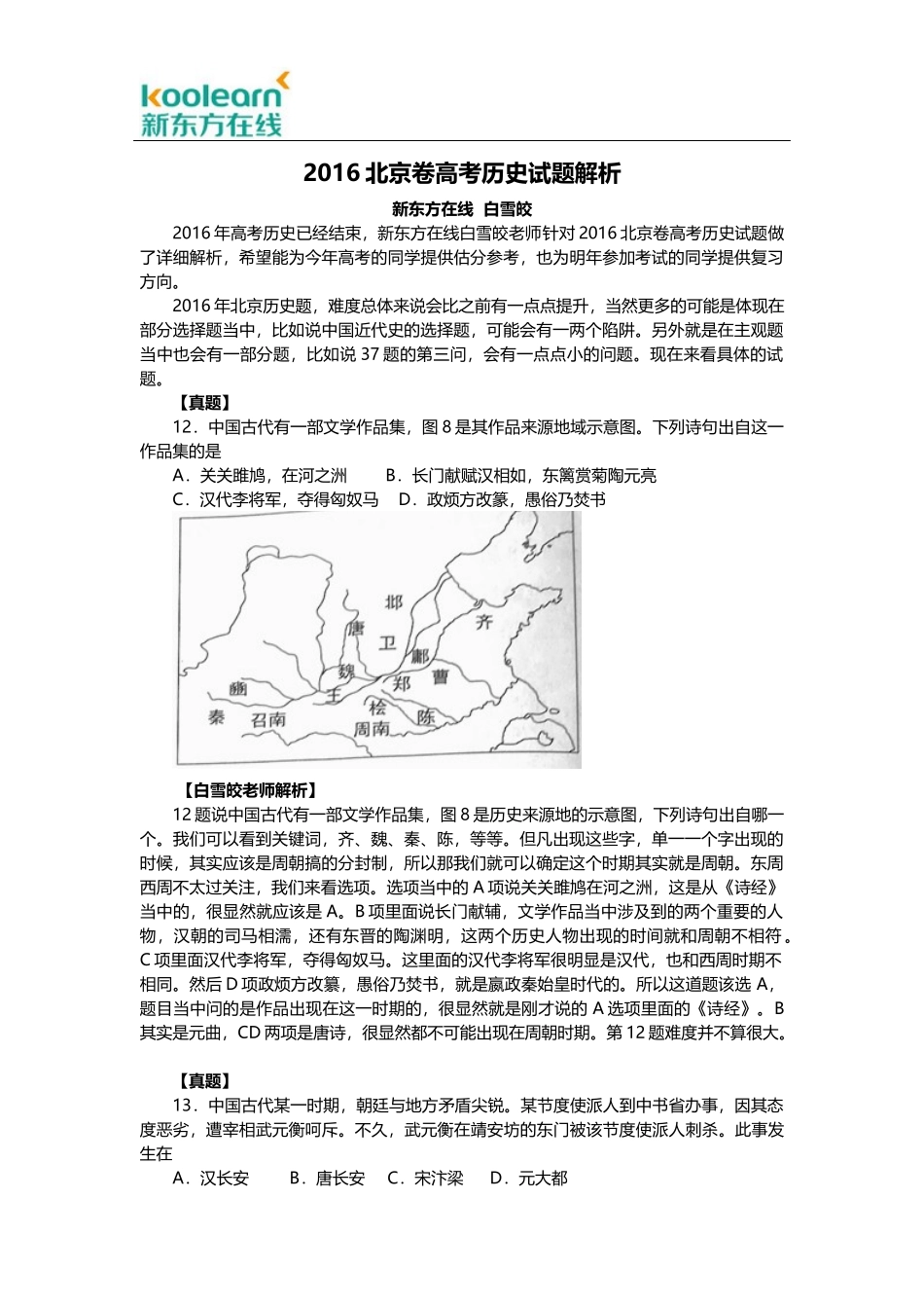 2016北京卷高考历史试题解析_第1页