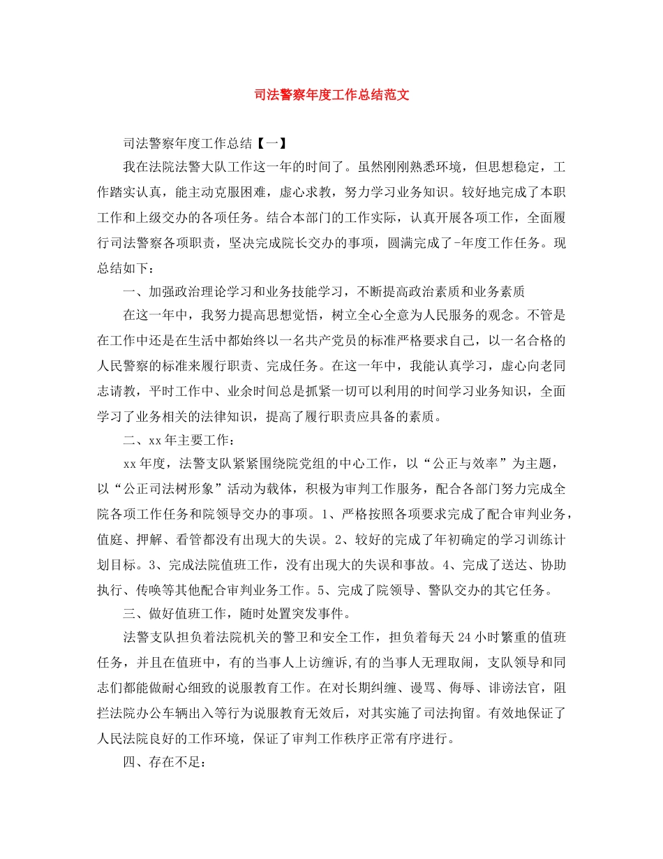 司法警察年度工作总结范文 _第1页
