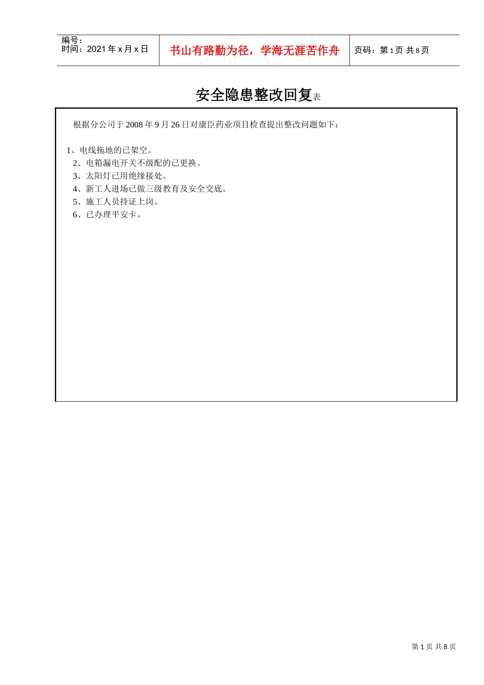 安全隐患整改回复表(DOC6页)_第1页