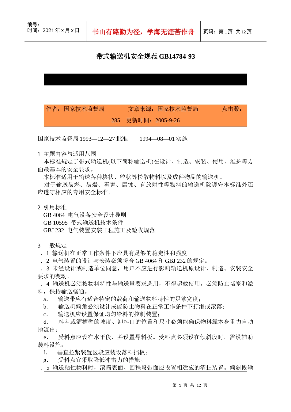 带式输送机安全规范(1)_第1页