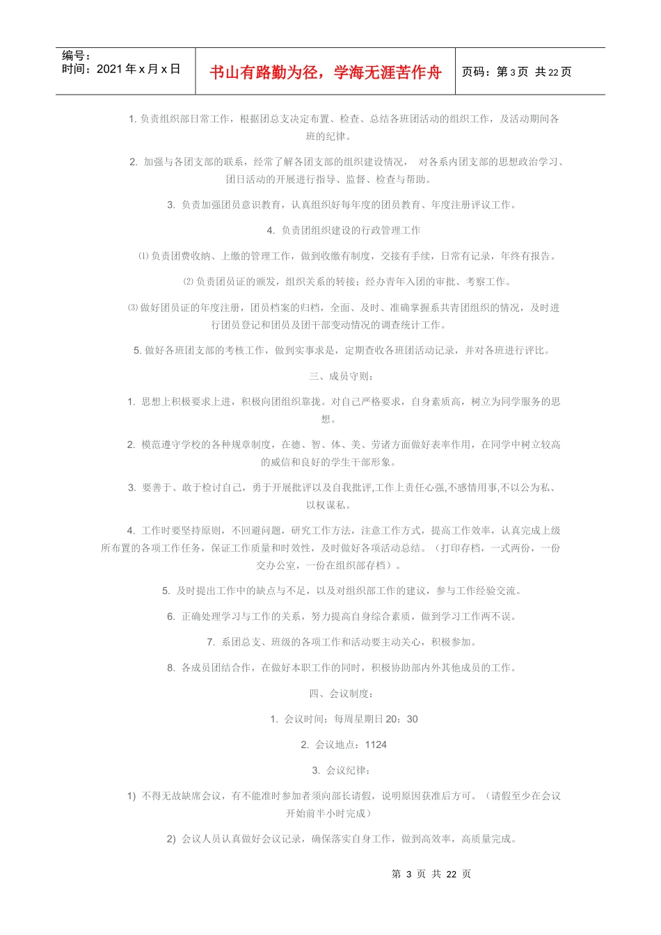 大学生社团联合会组织部考核制度_第3页