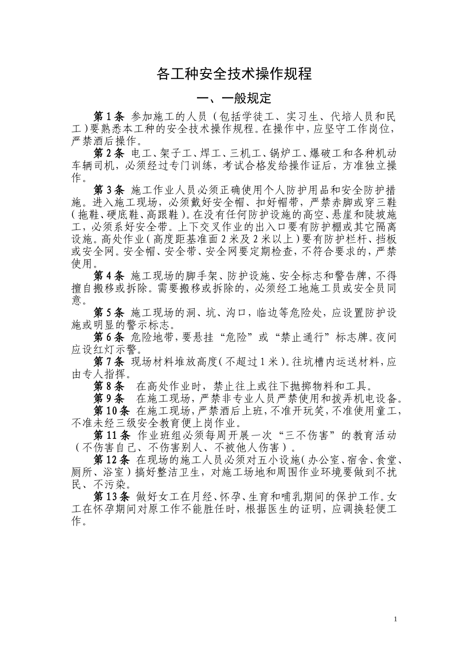 各工种安全操作规程(DOC39页)_第1页