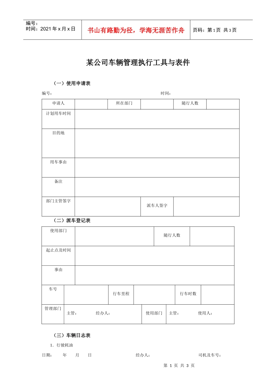 某集团公司车辆管理执行工具与表件_第1页