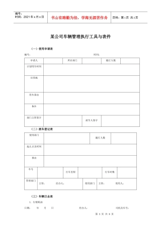 某集团公司车辆管理执行工具与表件