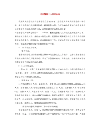 司法警察个人年终总结 