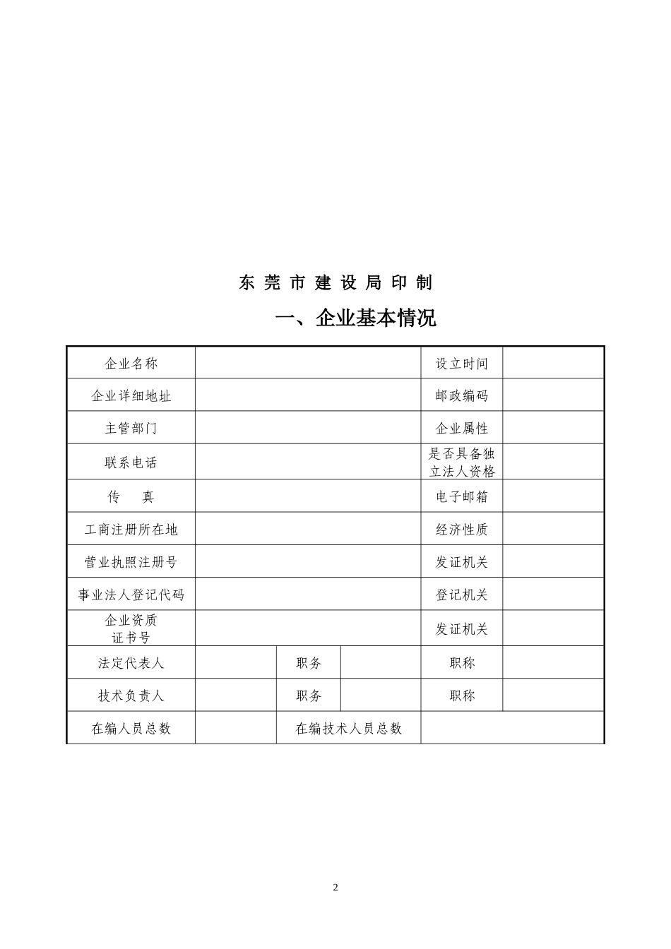 建筑行业企业在莞基本情况登记表_第2页
