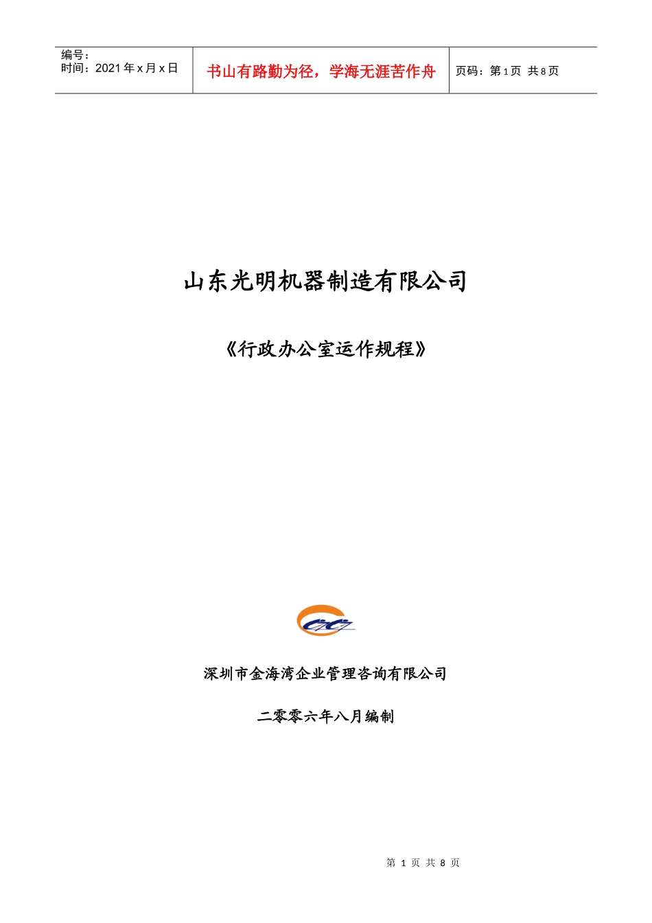行政办公室运作规程8月10_第1页