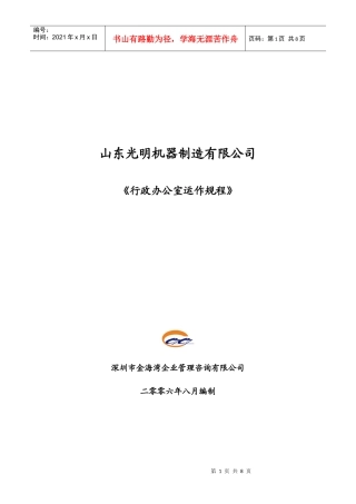 行政办公室运作规程8月10