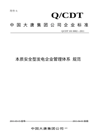 本质安全型发电企业管理体系规范