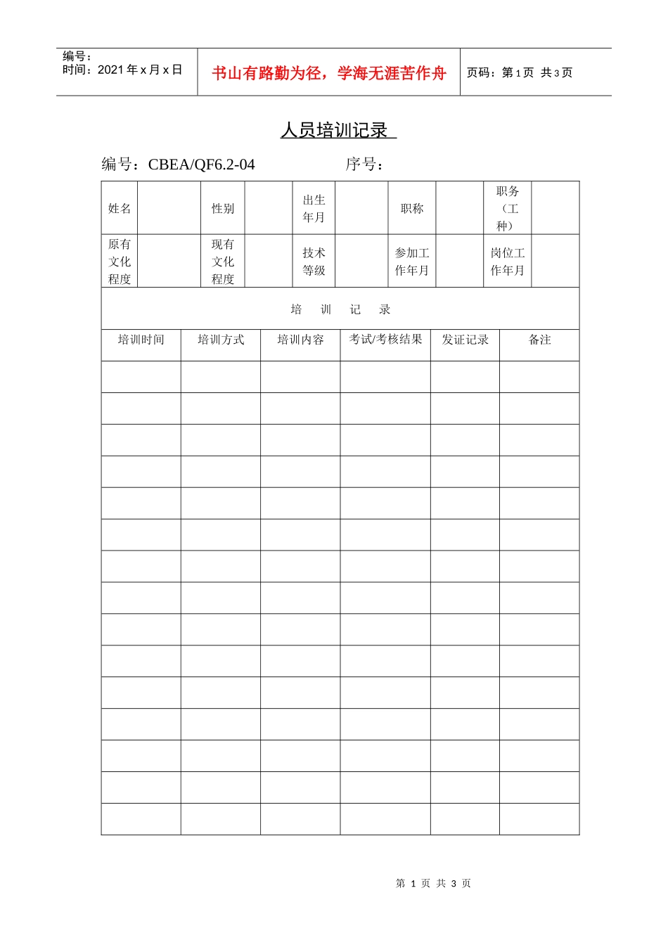 人员培训记录表格_第1页